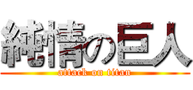純情の巨人 (attack on titan)