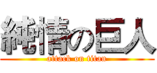 純情の巨人 (attack on titan)