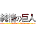 純情の巨人 (attack on titan)