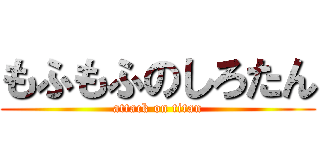 もふもふのしろたん (attack on titan)