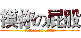 摸你の屁股 (attack on titan)