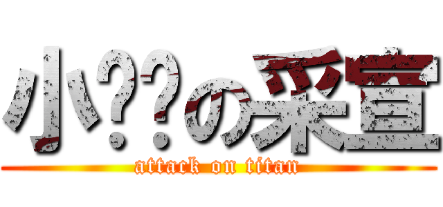 小奶奶の采宣 (attack on titan)