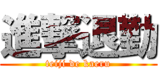 進撃退勤 (teiji de kaeru)