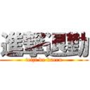 進撃退勤 (teiji de kaeru)