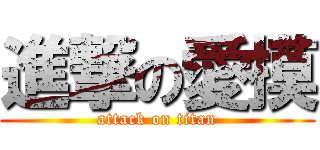進撃の愛摸 (attack on titan)