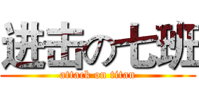 进击の七班 (attack on titan)