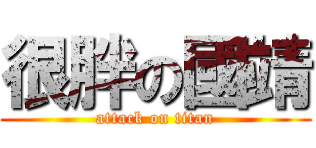 很胖の國靖 (attack on titan)