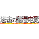 进击の酷漫电竞 (COOL MAN)