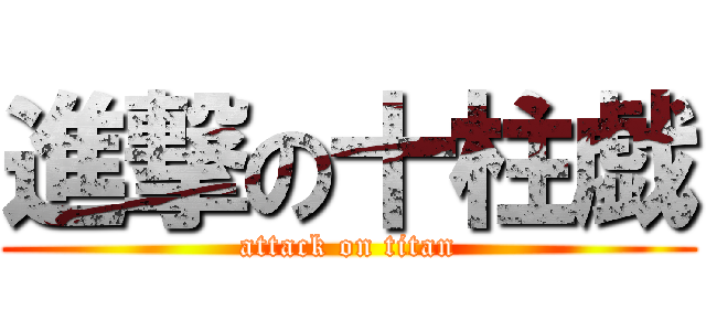 進撃の十柱戯 (attack on titan)