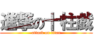 進撃の十柱戯 (attack on titan)
