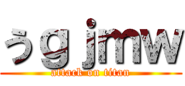 うｇｊｍｗ (attack on titan)