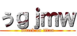 うｇｊｍｗ (attack on titan)