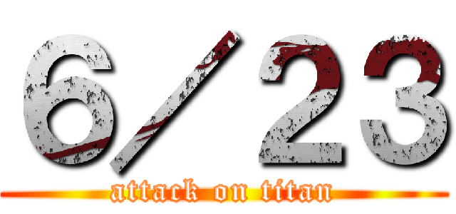 ６／２３ (attack on titan)