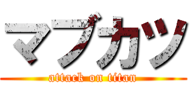 マブカツ (attack on titan)