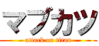 マブカツ (attack on titan)