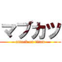 マブカツ (attack on titan)