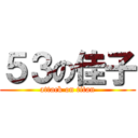 ５３の佳子 (attack on titan)