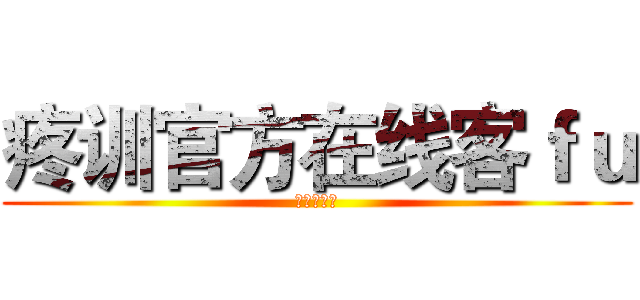 疼训官方在线客ｆｕ (胜利的彼岸)