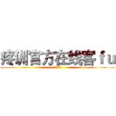 疼训官方在线客ｆｕ (胜利的彼岸)