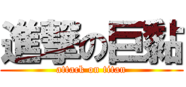 進撃の巨黏 (attack on titan)