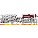 進撃の巨黏 (attack on titan)