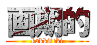 画期的 (kakkiteki)