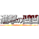 進撃の凹凹 (attack on titan)