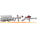 進撃のヤンキー (Yankee boy Yankee girl )