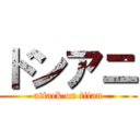 ドンアニ (attack on titan)