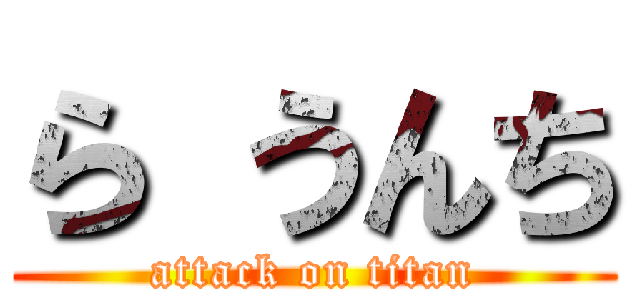 ら うんち (attack on titan)