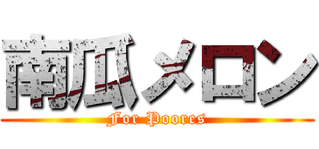 南瓜メロン (For Poores)
