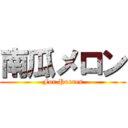 南瓜メロン (For Poores)