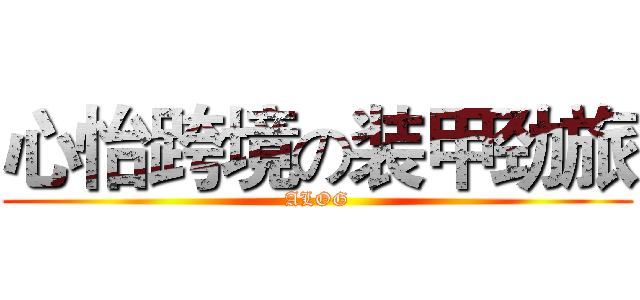 心怡跨境の装甲劲旅 (ALOG)
