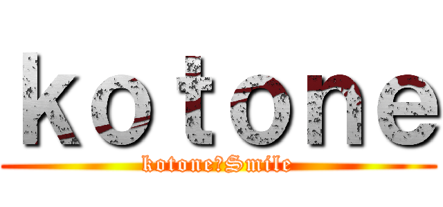 ｋｏｔｏｎｅ (kotone・Smile)