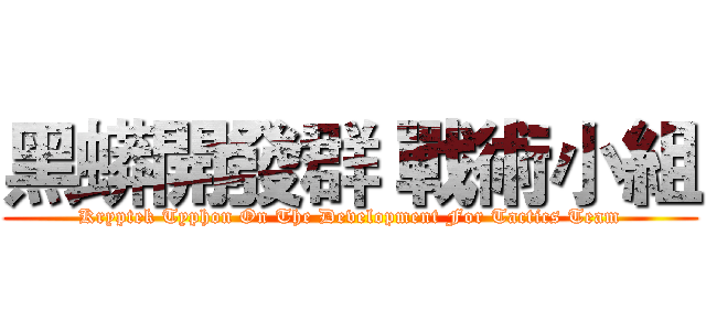 黑蟒開發群 戰術小組 (Kryptek Typhon On The Development For Tactics Team)