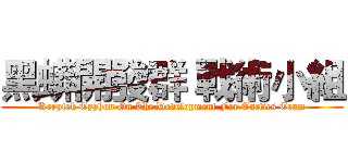 黑蟒開發群 戰術小組 (Kryptek Typhon On The Development For Tactics Team)