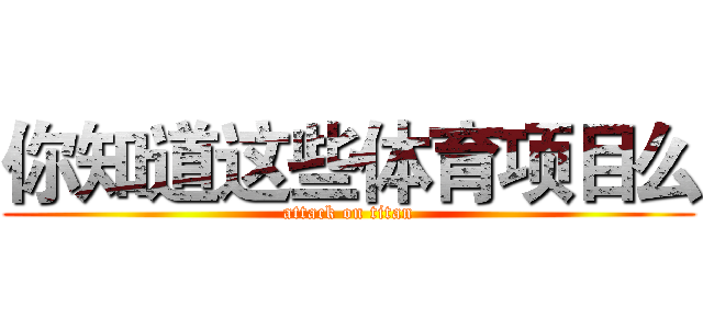 你知道这些体育项目么 (attack on titan)