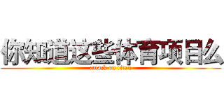 你知道这些体育项目么 (attack on titan)