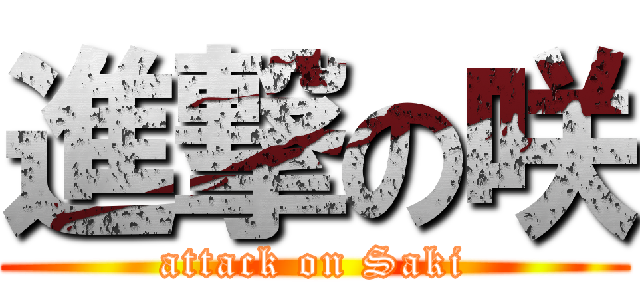 進撃の咲 (attack on Saki)