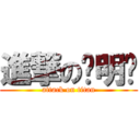 進撃の说明书 (attack on titan)