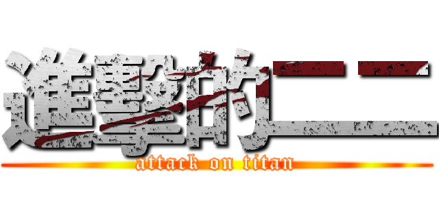進擊的二二 (attack on titan)