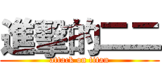 進擊的二二 (attack on titan)