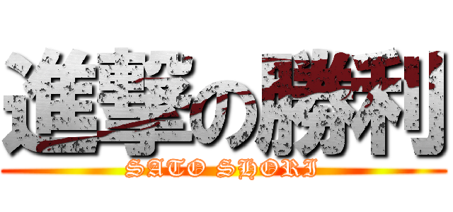 進撃の勝利 (SATO SHORI)