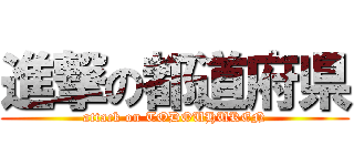 進撃の都道府県 (attack on TODOUHUKEN)