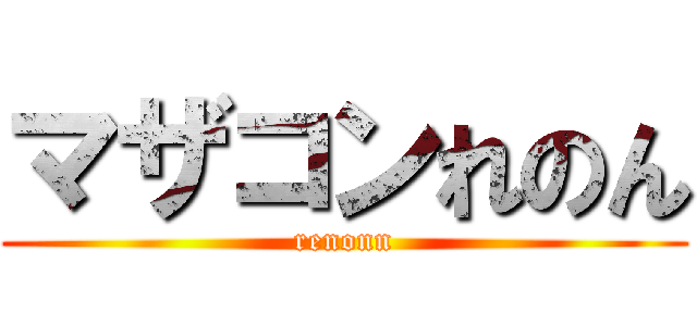 マザコンれのん (renonn)