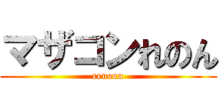 マザコンれのん (renonn)