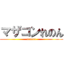 マザコンれのん (renonn)