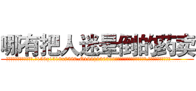 哪有把人迷晕倒的药卖 (哪有把人迷晕倒的药卖【电.话156x1318x7580-Q1991936399鑫宏药业】我们做的是长期生意,靠的是老客户长期支持
参考消息网2月20日报道 韩媒称，“剩女多、离婚率高的城市，房价一定会上涨。”这是中国经济学家金岩石2016年12月参加在上海举行的房地产相关论坛时说的话。
)
