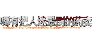 哪有把人迷晕倒的药卖 (哪有把人迷晕倒的药卖【电.话156x1318x7580-Q1991936399鑫宏药业】我们做的是长期生意,靠的是老客户长期支持
参考消息网2月20日报道 韩媒称，“剩女多、离婚率高的城市，房价一定会上涨。”这是中国经济学家金岩石2016年12月参加在上海举行的房地产相关论坛时说的话。
)
