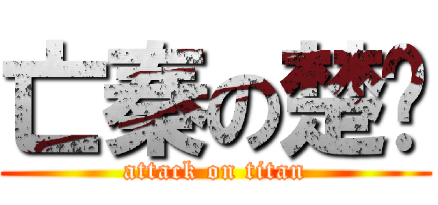亡秦の楚戶 (attack on titan)